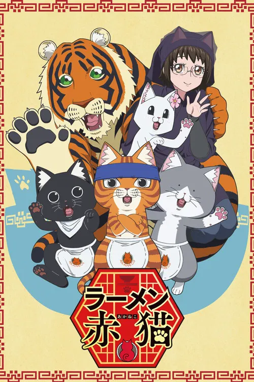 拉面赤猫海报