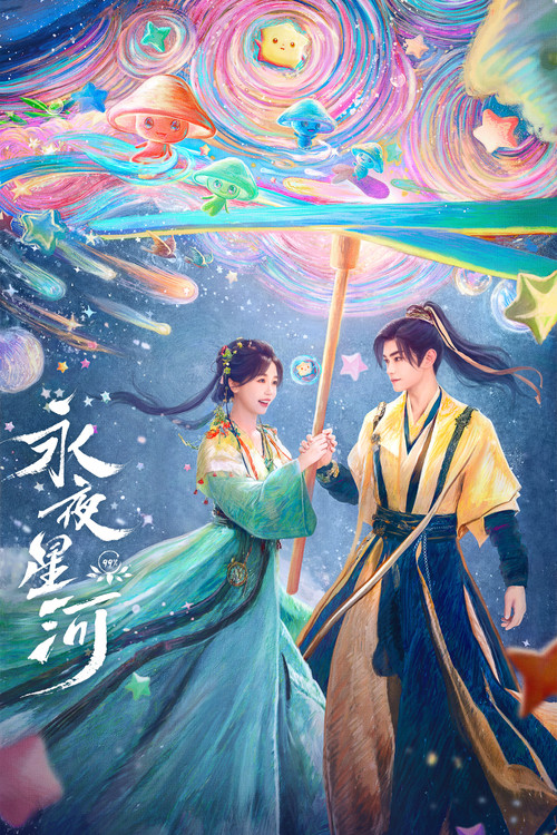 永夜星河海报