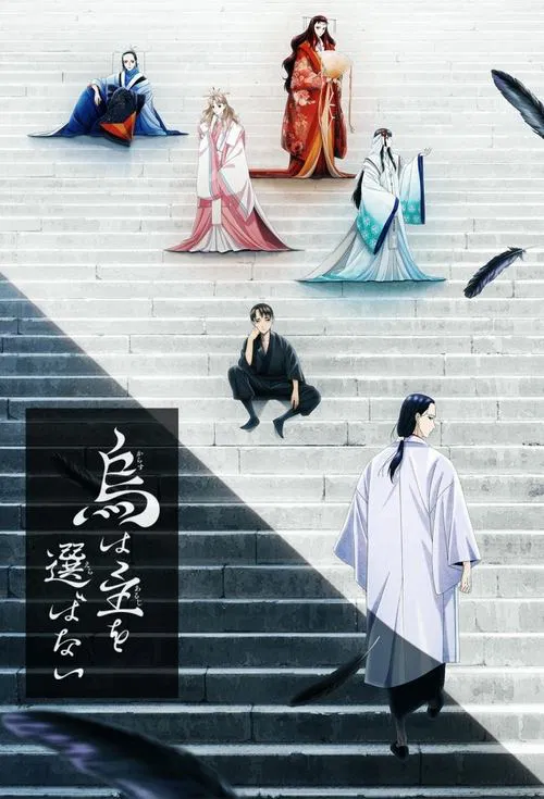乌鸦不择主海报