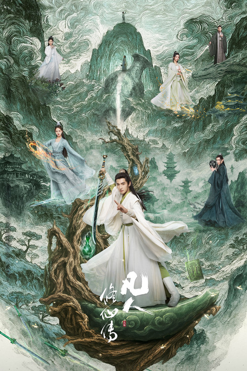 凡人修仙传海报