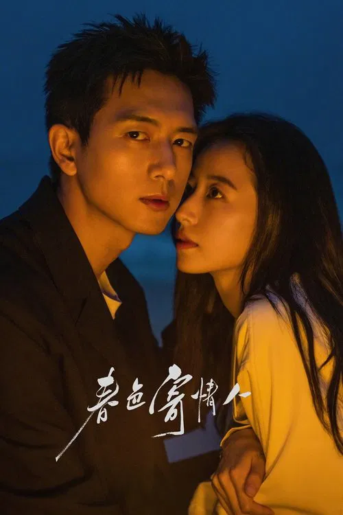 春色寄情人海报