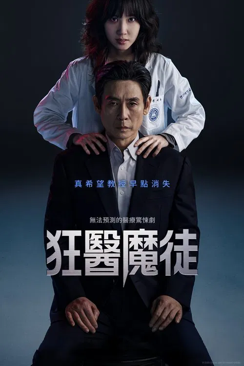 狂医魔徒海报