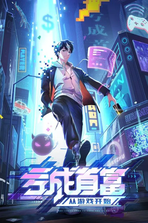 亏成首富从游戏开始海报