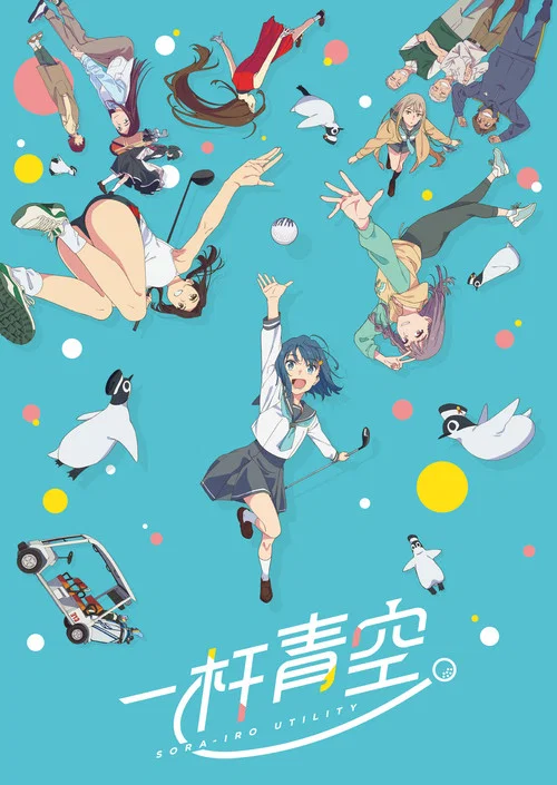 一杆青空海报
