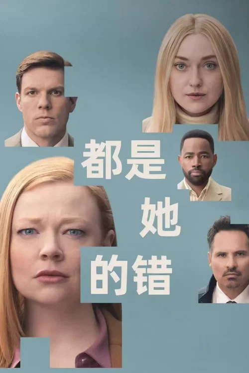 都是她的错海报
