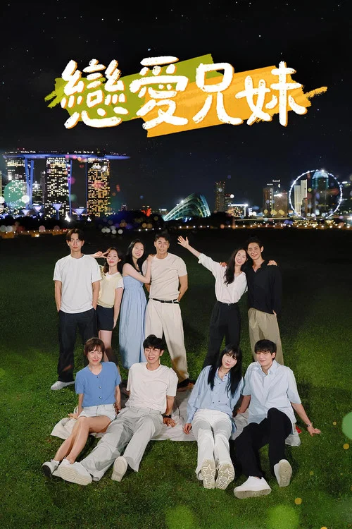 恋爱兄妹海报