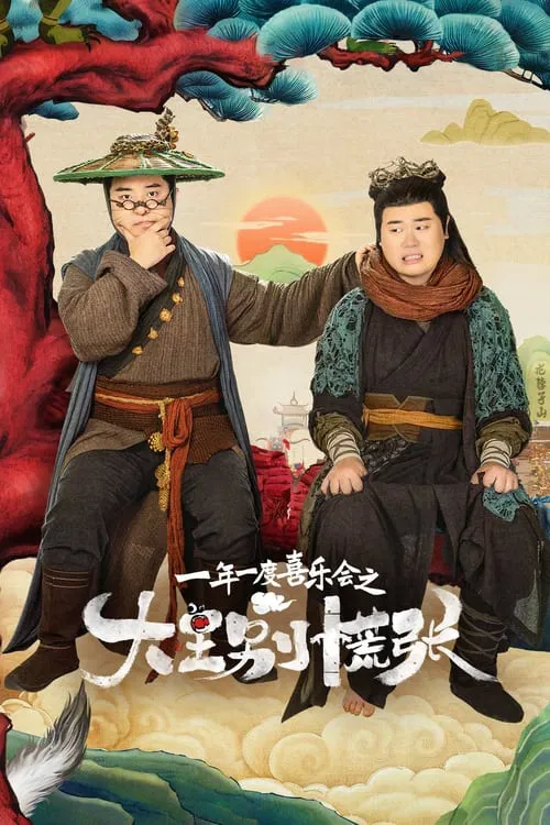 大王别慌张海报