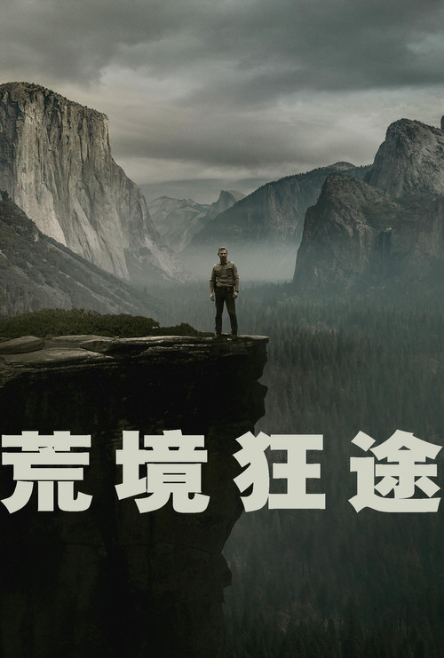 荒境狂途 第一季海报
