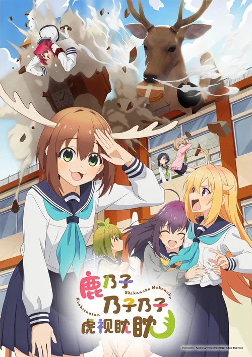 鹿乃子乃子乃子虎视眈眈海报