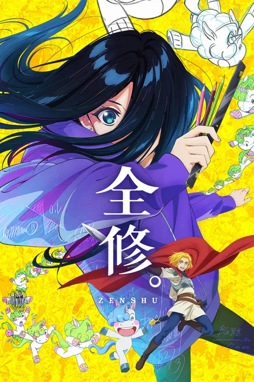 全修。海报