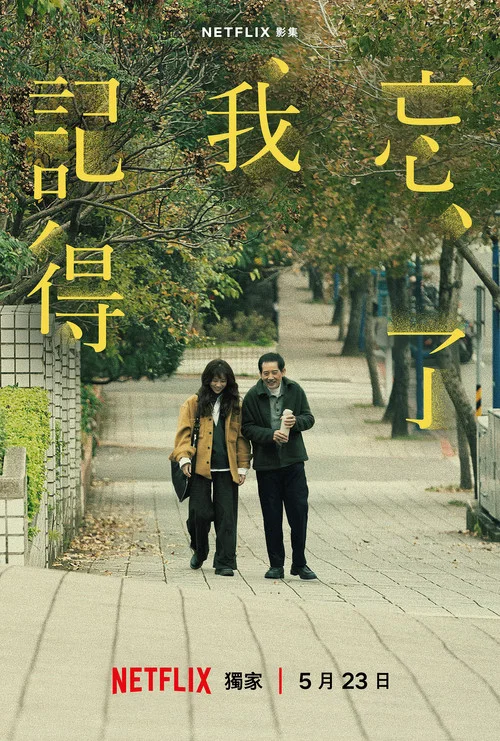 忘了我记得海报