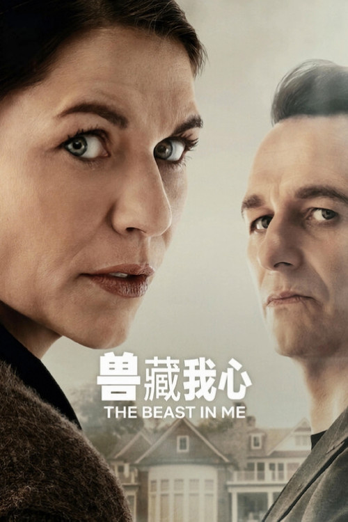 兽藏我心海报