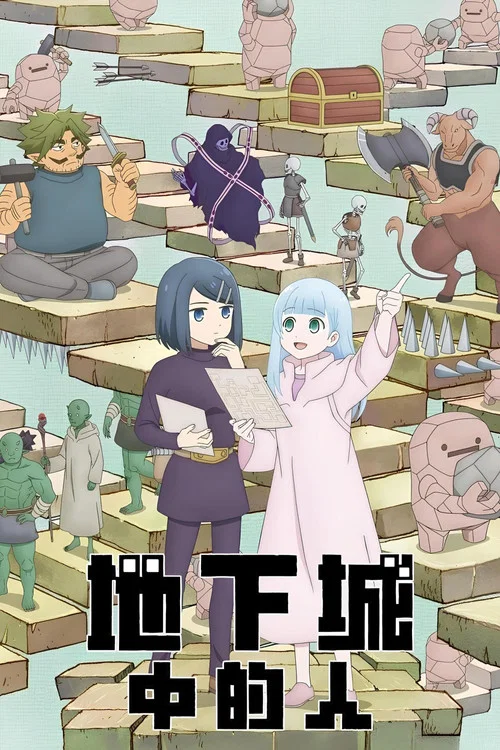 地下城里的人们海报