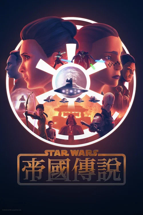 星球大战:帝国传说海报