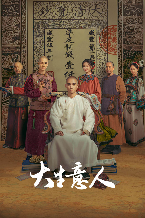 大生意人海报