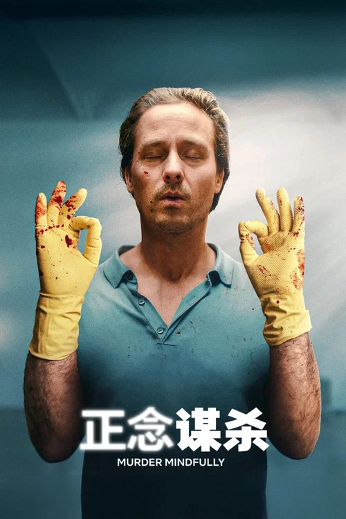 正念谋杀 第一季海报