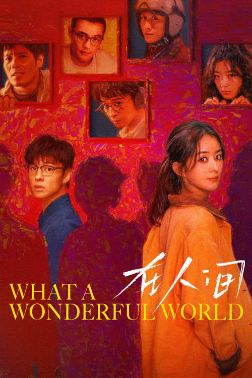 在人间海报