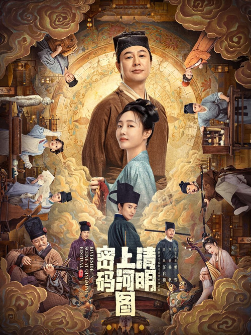 清明上河图密码海报