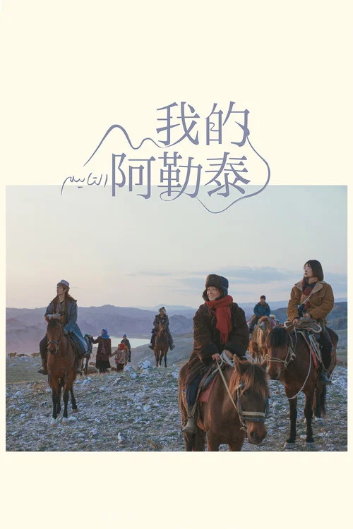 我的阿勒泰海报