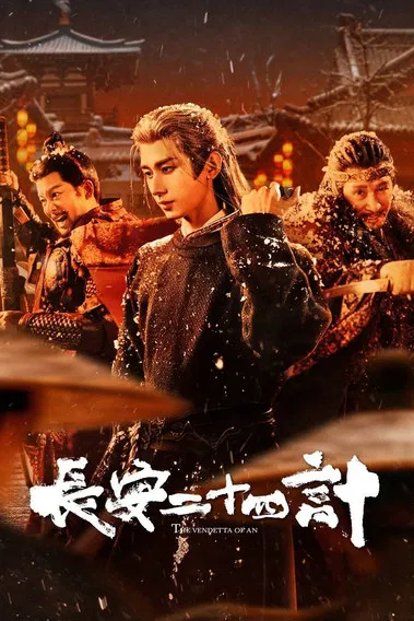 长安二十四计海报