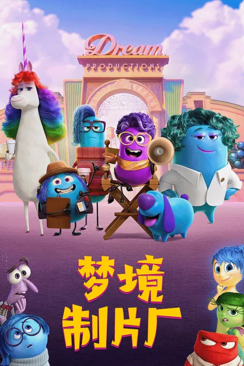 梦境制片厂海报