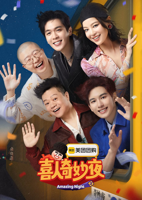 喜人奇妙夜海报