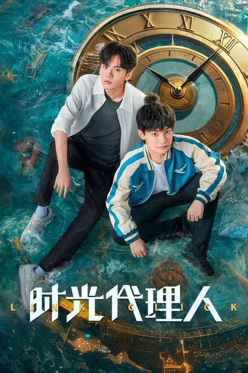 时光代理人海报