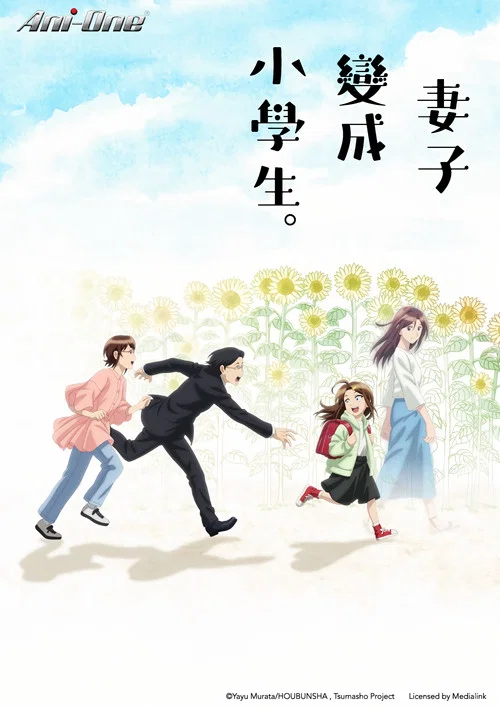 妻子变成小学生。海报