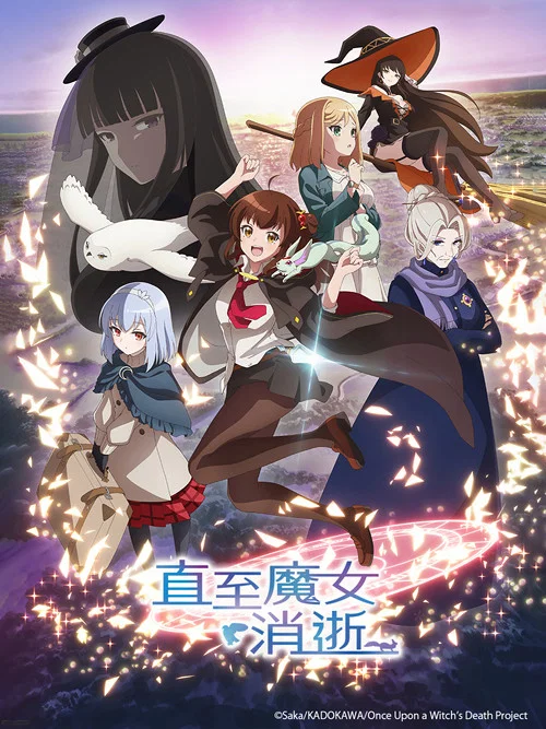 直至魔女消逝海报