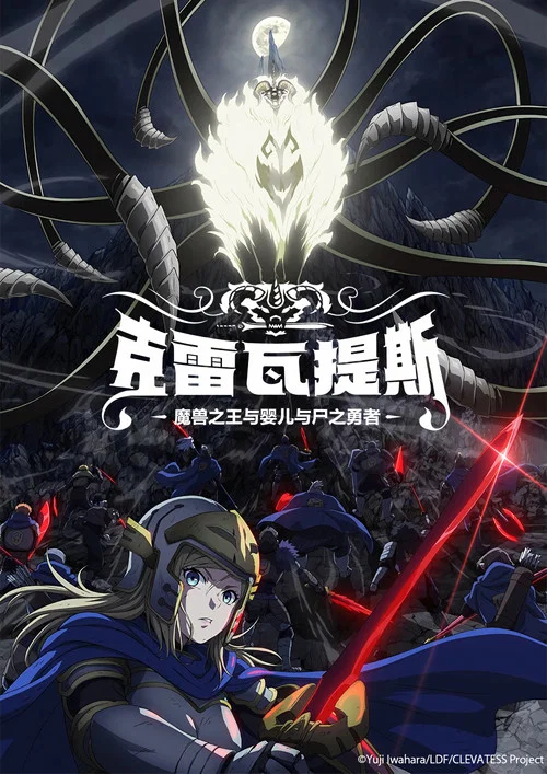 克雷瓦提斯-魔兽之王与婴儿与尸之勇者-海报