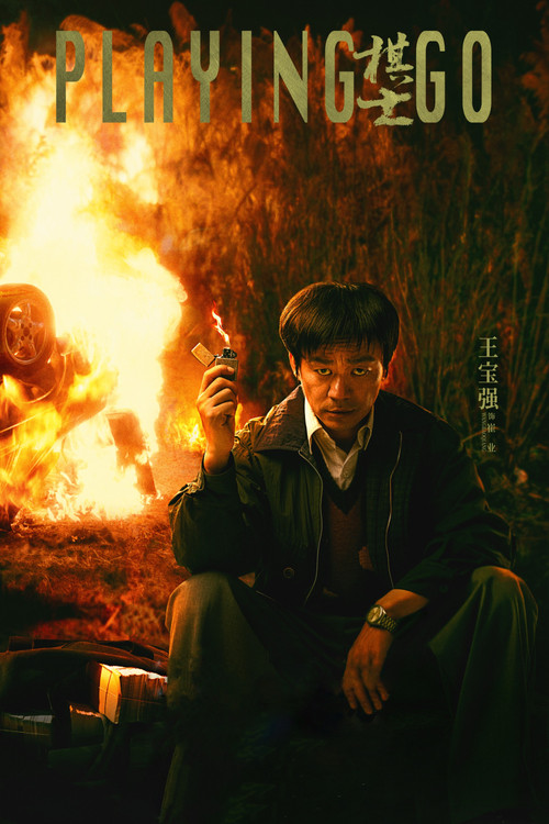 棋士海报