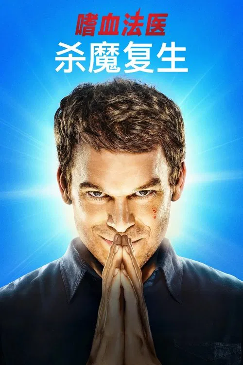 嗜血法医:杀魔复生 第一季海报