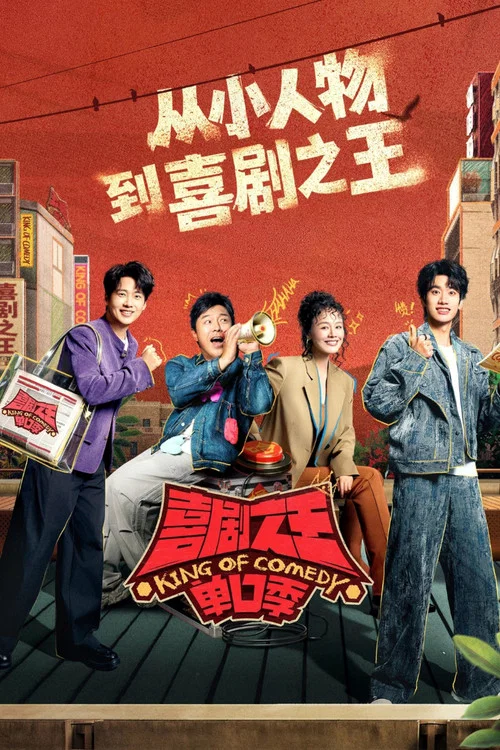 喜剧之王单口季海报