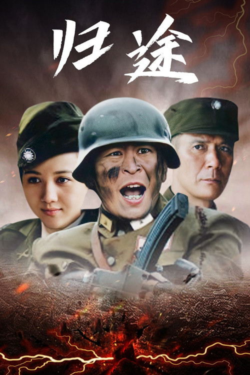 归途 第一季海报