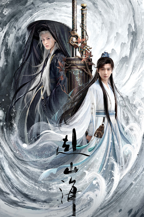 赴山海海报