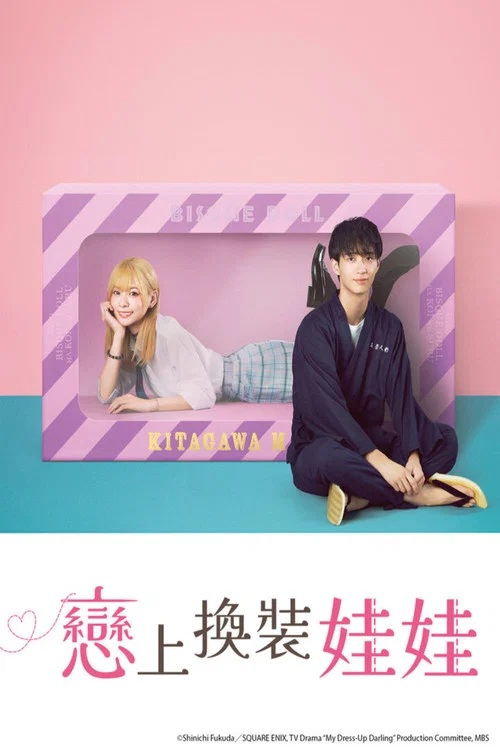 更衣人偶坠入爱河 第二季海报
