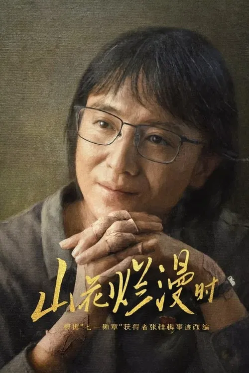 山花烂漫时海报