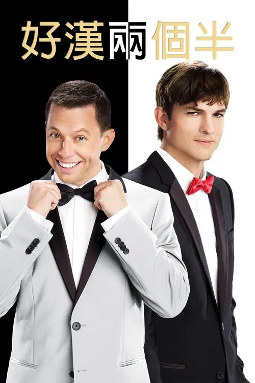 好汉两个半 第二季海报