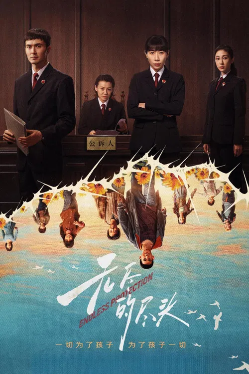 无尽的尽头海报