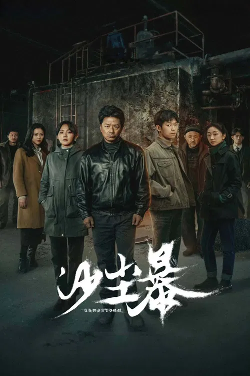 沙尘暴海报