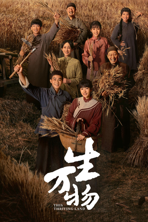 生万物海报