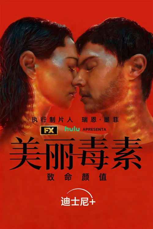 美丽毒素海报