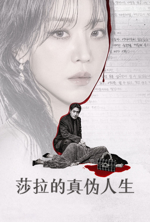 莎拉的真伪人生海报