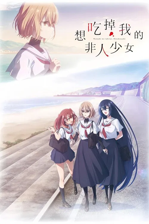 想吃掉我的非人少女海报