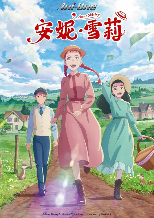 安妮·雪莉海报