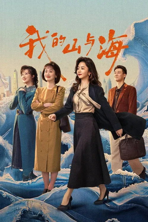 我的山与海海报