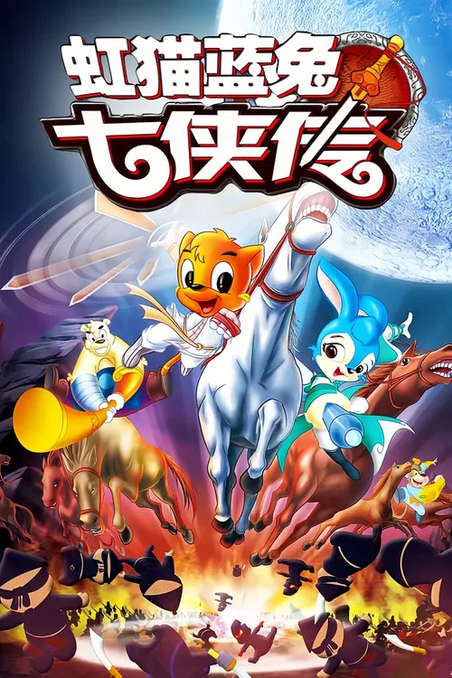 虹猫蓝兔七侠传海报