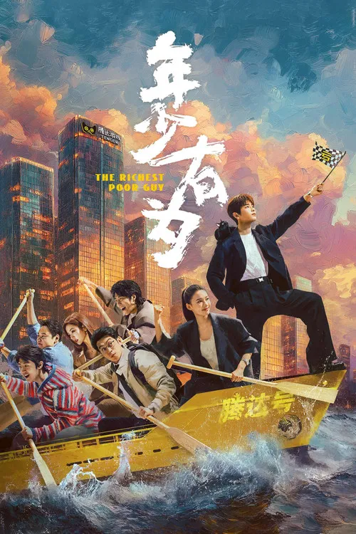 年少有为海报