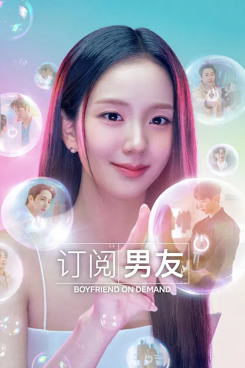 订阅男友海报