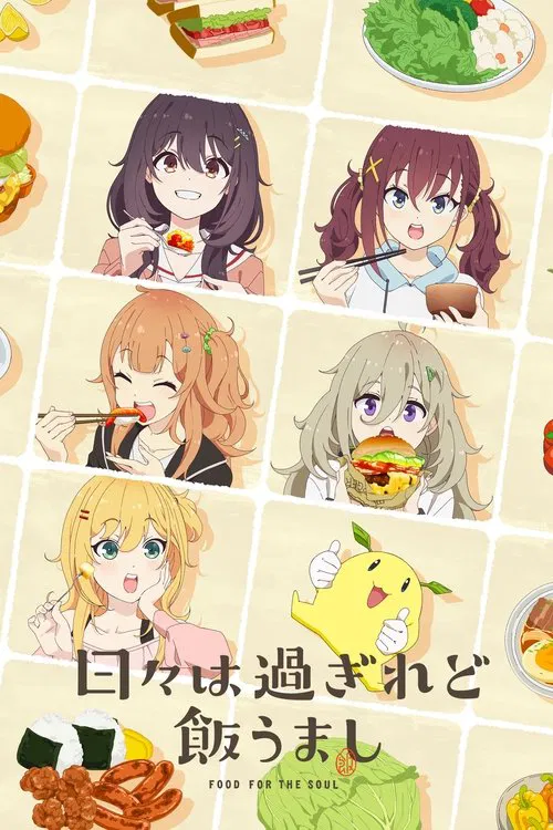 时光流逝,饭菜依旧美味海报
